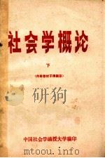 社会学概论  下（ PDF版）