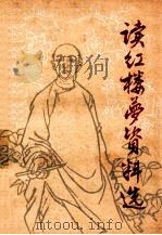 读《红楼梦》资料选  第二集（ PDF版）