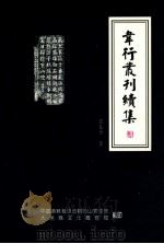 韦行丛刊续集（ PDF版）