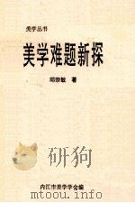 美学难题新探（ PDF版）