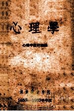 心理学 1947 PDF电子版封面 7660502725 心理学教研组编