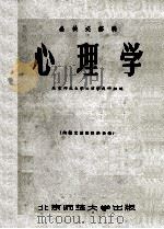 公共必修科心理学 1959 PDF电子版封面 北京师范大学教育系心理学教研组编