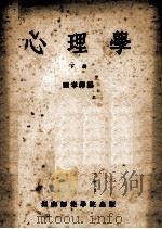 心理学  下（ PDF版）