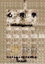 心理学  四川师范学院各系公共必修科用（ PDF版）