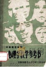 中等师范学校  心理学教学参考书（ PDF版）