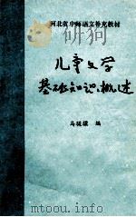 儿童文学基础知识概述 1984 PDF电子版封面 马骏骥著