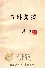 门外文谈 1973 PDF电子版封面 鲁迅著
