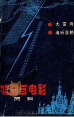 戏剧与电影资料（ PDF版）