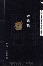 中华文学百家经典  贾谊集（ PDF版）