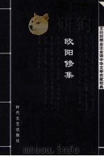 中华文学百家经典  欧阳修集（ PDF版）