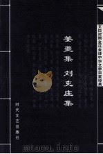 中华文学百家经典 姜夔集 刘克庄集 PDF电子版封面 7537817218 姜夔,刘克庄著