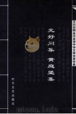 中华文学百家经典  元好问集  黄庭坚集（ PDF版）