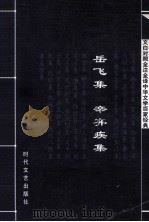 中华文学百家经典  岳飞集  辛弃疾集     PDF电子版封面  7537817218  岳飞，辛弃疾著 