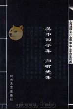 中华文学百家经典  吴中四子集  归有光集（ PDF版）