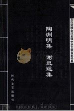 中华文学百家经典  陶渊明集  谢灵运集（ PDF版）