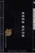 中华文学百家经典  李清照集  秦少游集（ PDF版）