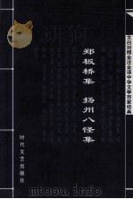 中华文学百家经典  郑板桥集  扬州八怪集（ PDF版）