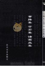 中华文学百家经典 曹操集 曹丕集 诸葛亮集 PDF电子版封面 7537817218 曹操,曹丕,诸葛亮著