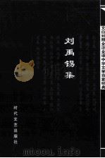 中华文学百家经典  刘禹锡集（ PDF版）