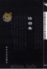 中华文学百家经典  陆游集（ PDF版）