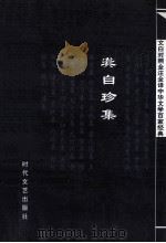 中华文学百家经典  龚自珍集（ PDF版）