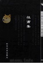中华文学百家经典  杜甫集（ PDF版）