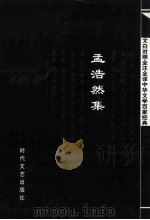 中华文学百家经典  孟浩然集（ PDF版）
