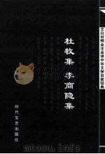 中华文学百家经典  杜牧集  李商隐集（ PDF版）