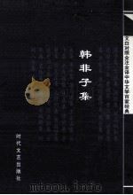 中华文学百家经典  韩非子集（ PDF版）