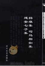 中华文学百家经典  扬雄集  司马相如集  建安七子集（ PDF版）