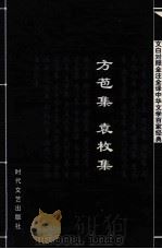中华文学百家经典  方苞集、袁枚集（ PDF版）