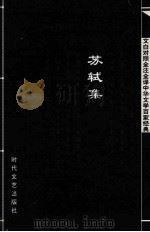 中华文学百家经典  苏轼集（ PDF版）