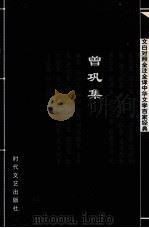 中华文学百家经典  曾巩集（ PDF版）