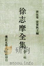 徐志摩全集 第3辑 1980 PDF电子版封面 徐志摩著