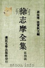 徐志摩全集 第4辑 1980 PDF电子版封面 徐志摩著