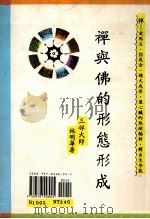 禅与佛的形态形成 1992 PDF电子版封面 957855804X 林明华著