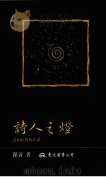 诗人之灯 诗的欣赏与评论 1992 PDF电子版封面 9571914142 罗青主编;高木森著