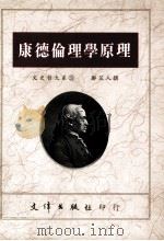 康德伦理学原理   1992  PDF电子版封面  9576680646  邝芷人撰 