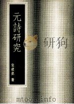 元诗研究 1978 PDF电子版封面 包根弟著
