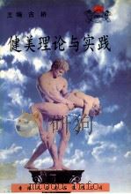 健美理论与实践 1999 PDF电子版封面 9624507686 古桥主编;田里,郑庆继副主编
