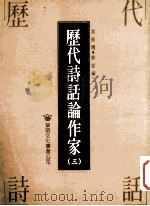 历代诗话论作家  3   1993  PDF电子版封面  9571602868  常振国，降云编 