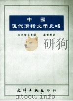 中国现代滑稽文学史略 1992 PDF电子版封面 9576680514 汤哲声著