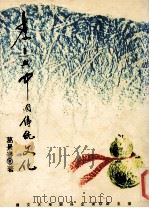 李白与中国传统文化 1991 PDF电子版封面 9576670020 葛景春著