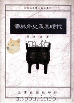 儒林外史及其时代 1993 PDF电子版封面 9576680832 张国风著