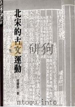 北宋的古文运动 1992 PDF电子版封面 9575303490 何寄澎著