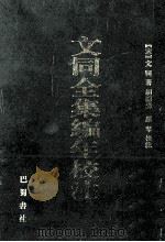 文同全集编年校注 1999 PDF电子版封面 7805238138 (宋)文同著;胡问涛,罗琴校注