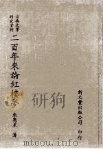 古典文学研究资料 二百年来论红楼梦 1992 PDF电子版封面 957170623X 朱亮采著;吴瑞娥校对