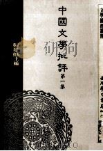 中国文学批评 第1集 1992 PDF电子版封面 9571503983 吕正惠,蔡英俊主编