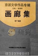 画廊集 1990 PDF电子版封面 7805692432 李广田著