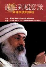 从性到超意识 1988 PDF电子版封面 BHAGWAN SHREE RAJNEESH著